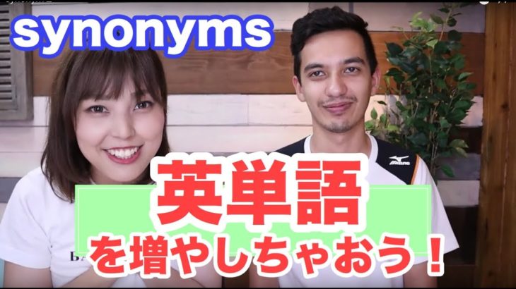 英単語量を「楽しく」増やすsynonym学習トレーニング【synonyms】