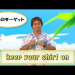 Yukioの英会話ワンポイントレッスン 第12回　「keep your shirt on」　By ECC