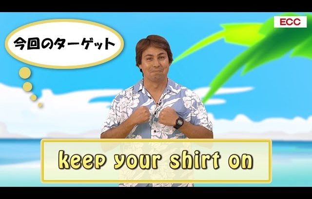 Yukioの英会話ワンポイントレッスン 第12回　「keep your shirt on」　By ECC