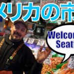 アメリカの市場で生きた英会話！// Seattle’s Pike Place Market!〔# 187〕