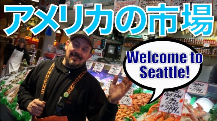 アメリカの市場で生きた英会話！// Seattle’s Pike Place Market!〔# 187〕