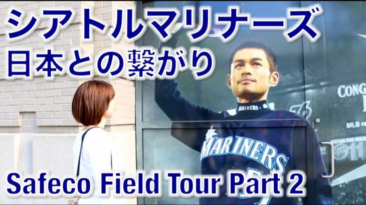 シアトルマリナーズと日本の繋がり！// Safeco Field Tour Part 2〔# 216〕