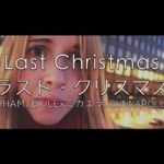 ♫ LAST CHRISTMAS ラストクリスマス ♫ WHAM x EXILE x ミカエラ x @Gunnarolla