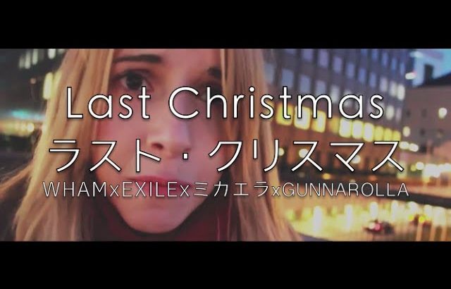 ♫ LAST CHRISTMAS ラストクリスマス ♫ WHAM x EXILE x ミカエラ x @Gunnarolla