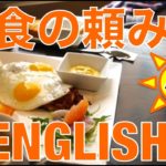 朝食の頼み方！// Ordering breakfast!〔# 181〕