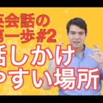 【英会話の第一歩】あなたの周りで簡単に外国人に話しかけることができる場所って？ #071