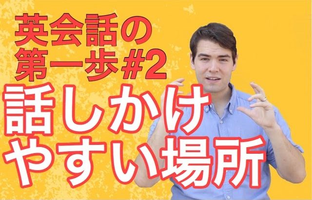 【英会話の第一歩】あなたの周りで簡単に外国人に話しかけることができる場所って？ #071