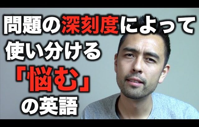 問題の深刻度によって使い分ける「悩む」や「迷う」の英語【#75】