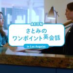 石原さとみ 英会話イーオン＜公式＞2019CM【ワンポイント英会話_ Hotel A】15s