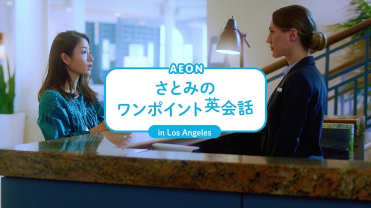 石原さとみ 英会話イーオン＜公式＞2019CM【ワンポイント英会話_ Hotel A】15s