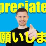 appreciateの使い方（置き換え頭#10）