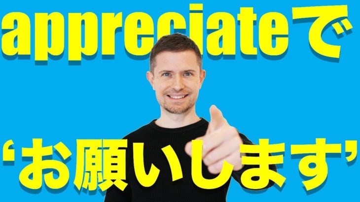 appreciateの使い方（置き換え頭#10）