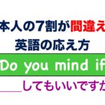 日本人の7割が間違える『英語の応え方』Do you mind if___?