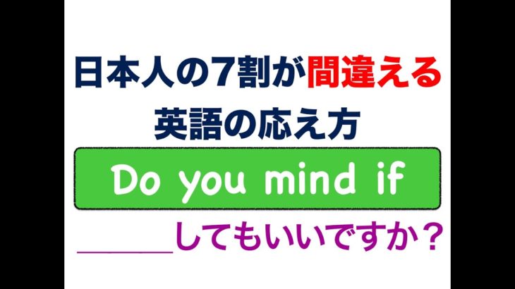 日本人の7割が間違える『英語の応え方』Do you mind if___?