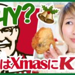 世界の不思議なクリスマス！日本はなぜケンタッキー？？〔#499〕