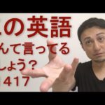 リスニングできるかな？英語英会話一日一言1417