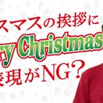 「Merry Christmas」と「Happy Holidays」の違い【#171】