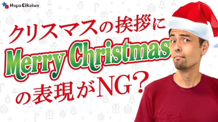 「Merry Christmas」と「Happy Holidays」の違い【#171】