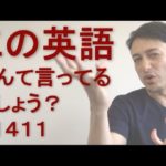 リスニングできるかな？英語英会話一日一言Q1411