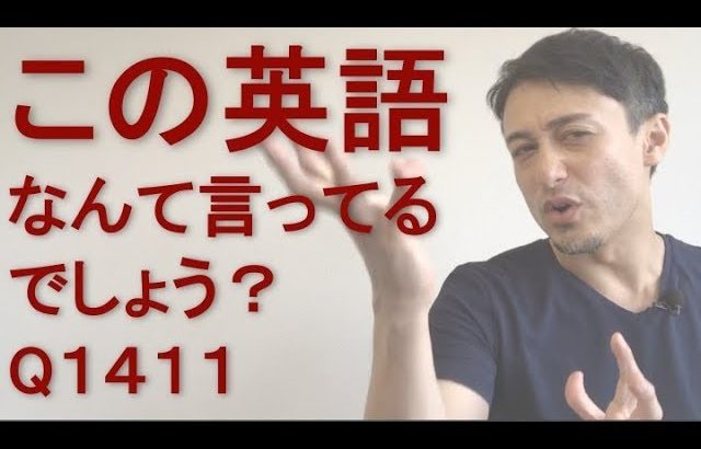 リスニングできるかな？英語英会話一日一言Q1411