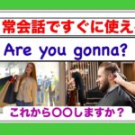 日常英会話ですぐに使える『Are you gonna?』（この人英語ができる！）と思われるフレーズが身につく英語レッスン動画