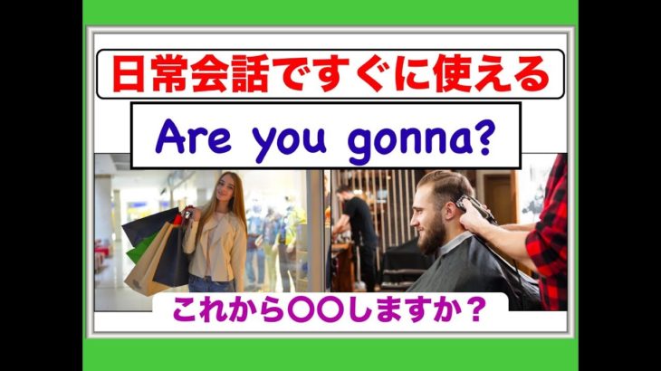 日常英会話ですぐに使える『Are you gonna?』（この人英語ができる！）と思われるフレーズが身につく英語レッスン動画