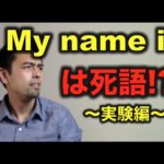 「My name is」は死語！？（実験編）【#39】