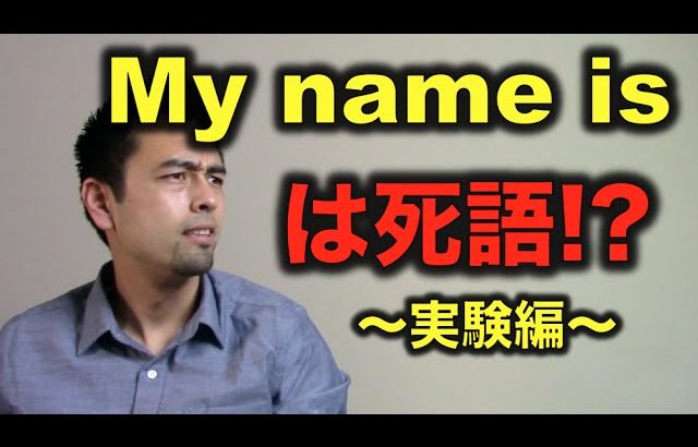 「My name is」は死語！？（実験編）【#39】