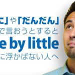 英語で「だんだん好きになる」を自然に表現【#134】