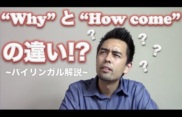 “Why”と”How Come”の微妙な違い【#21】