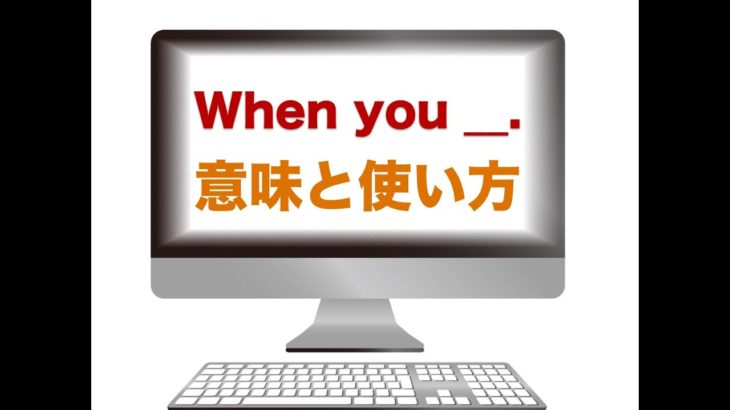 『When you ____.』の意味と使い方