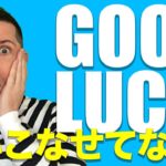 英会話のコツ：奇跡の応用（Good luck＋アルファ）