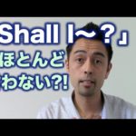 アメリカ人は「Shall I 〜 / Shall we 〜」とほとんど言わない？【#91】