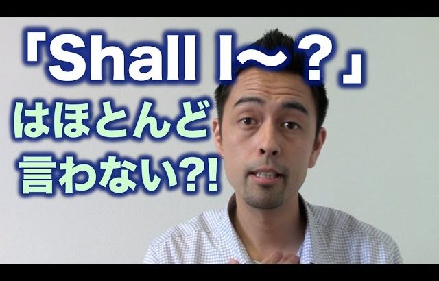 アメリカ人は「Shall I 〜 / Shall we 〜」とほとんど言わない？【#91】