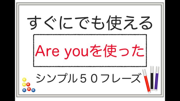 すぐにでも使える『Are you を使った』シンプル50フレーズ