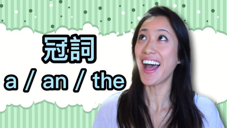 これでもう悩まない！【英語】a/an/theの使い方① 〜基礎編〜