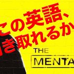 英語　リスニング：この映画、聞き取れますか？#23（メンタリスト）