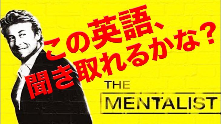 英語　リスニング：この映画、聞き取れますか？#23（メンタリスト）