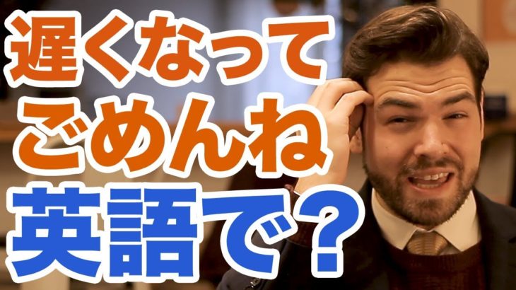 「遅くなってごめん」って英語でなんと言えば自然なの？｜日本人がよく間違える英語 ｜IU-Connect英会話  #168