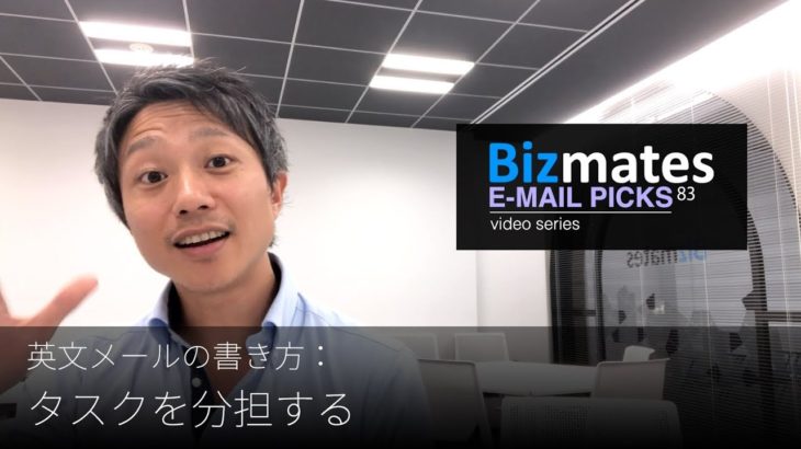 英語メールの書き方：「タスクを分担する」Bizmates E-mail Picks 83