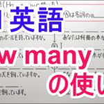 【英語】中1-22 How manyの使い方