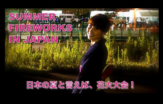 日本の夏と言えば、花火大会！ // Summer Fireworks in Japan!〔# 128〕