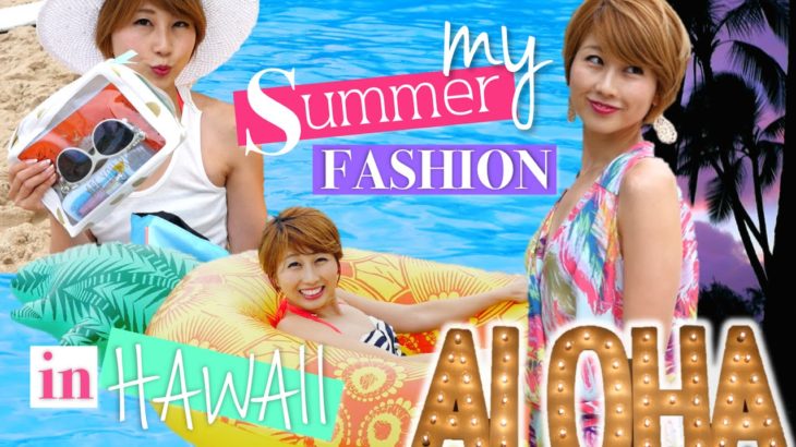 私の夏ファッション in HAWAII☆ Giveaway付き!!〔#450〕
