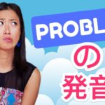 これを練習すれば通じる！【Problem】の発音をマスターしよう！