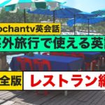 海外旅行で使える英語『レストラン編』　新・完全版　（アメリカ人ネイティブ音声）