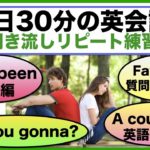 （Have been、Are you gonna?フレーズ、英語の熟語、Forの使い方等）１日３０分の英会話【聞き流しリピート練習】シリーズ００９　（３回リピート版）