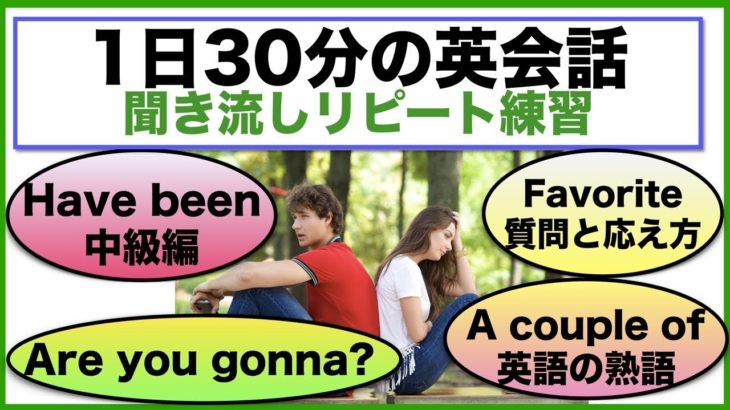 （Have been、Are you gonna?フレーズ、英語の熟語、Forの使い方等）１日３０分の英会話【聞き流しリピート練習】シリーズ００９　（３回リピート版）