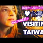 台湾に行ってきた！（前半）VISITING TAIWAN PART ONE