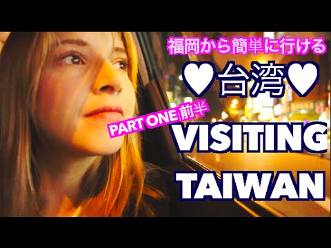 台湾に行ってきた！（前半）VISITING TAIWAN PART ONE