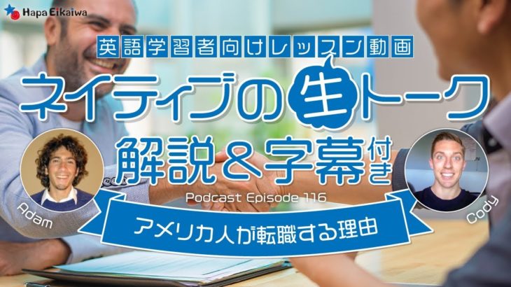 アメリカ人が転職する理由（ロサンゼルスの日常英会話）【#273】